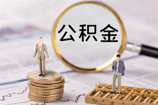 白沙公积金贷款如何取出（公积金贷款取款流程）
