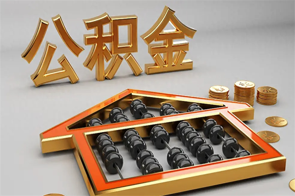 白沙代提公积金（代提取住房公积金）