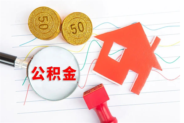 白沙辞职后公积金要取出来吗（辞职后住房公积金需要取出来吗）