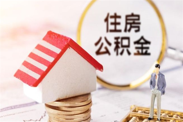 白沙离职多久公积金能取出来（离职公积金多久可以全部提取吗）