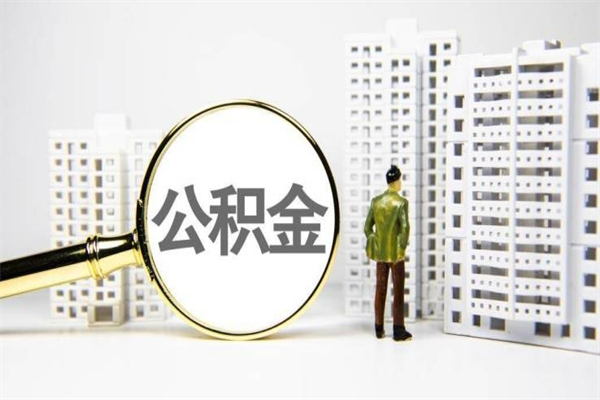 白沙住房公积金封存多久可以取（公积金封存后多久可以提取出来?）