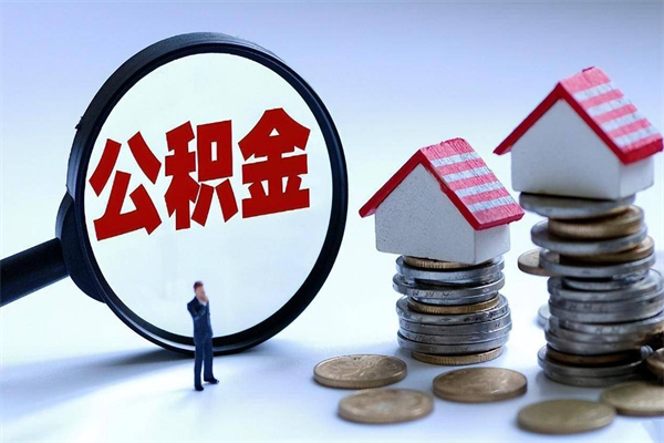 白沙封存市管公积金提出（封存的公积金提取条件）