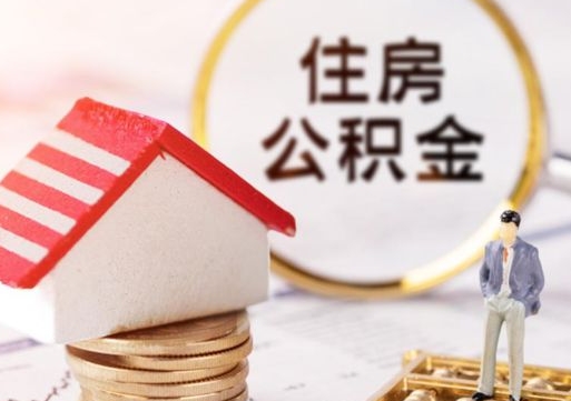 白沙离职取公积金（离职取住房公积金）