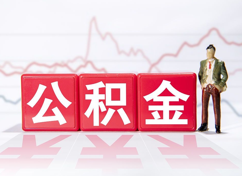 白沙公积金代提条件（公积金代提有风险吗）