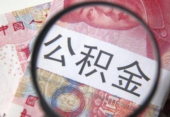 白沙住房公积金提（2020住房公积金提取条件流程文库）