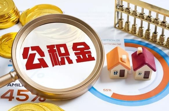 白沙公积金的取办理（取住房公积金流程）