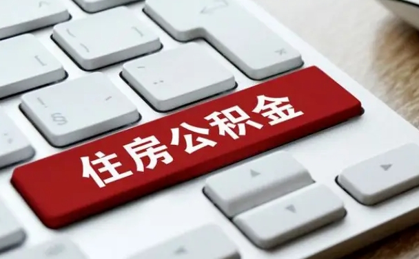 白沙公积金代取到那（代取公积金找谁）