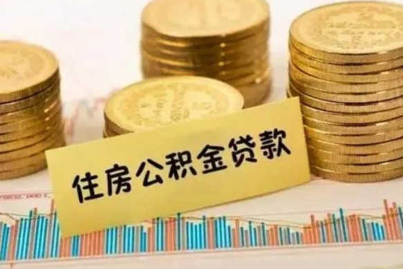 白沙离职后取住房公积金需要什么手续（离职后取住房公积金需要哪些资料）