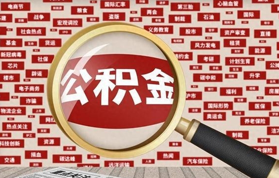 白沙公积金封存可以取吗（公积金封存可以提取公积金吗）