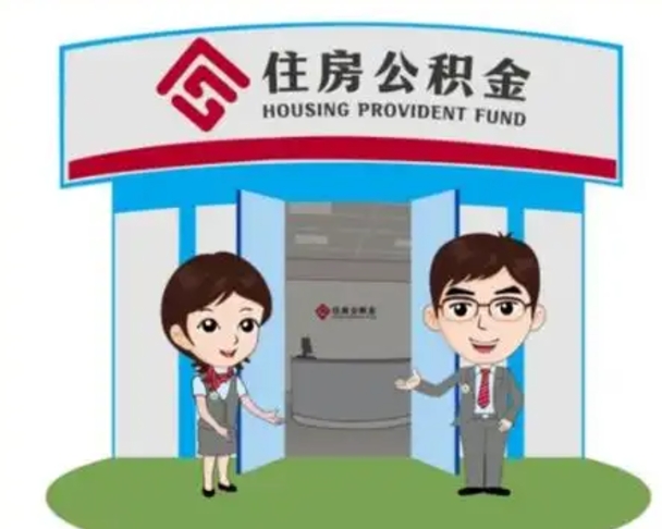 白沙离职多久公积金能取出来（离职公积金多久可以全部提取吗）